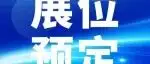 展位火热预定中！NEPCON ASIA 2026亚洲电子展规模升级，9万㎡链通上下游，从半导体元器件、智能组装，到具身智能新展，电子商机一站全览