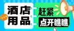拓市 2026！义乌电商博览会・酒店用品跨境专区，抢占出海先机！