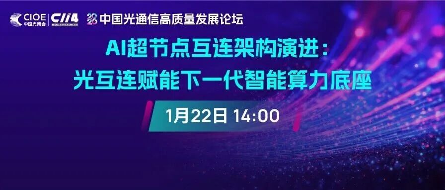 免费报名 | 2026中国光通信高质量发展论坛首场线上研讨会来袭!与业内专家共探AI超节点互连架构演进新趋势