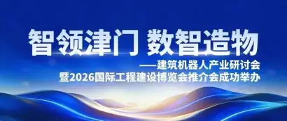 直击建筑机器人研讨会：聚焦9月双展，百位大咖共话智能建造新未来