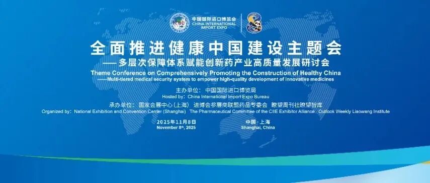 2025展盟聚焦丨全面推进健康中国建设主题会——多层次保障体系赋能创新药产业高质量发展研讨会顺利举办