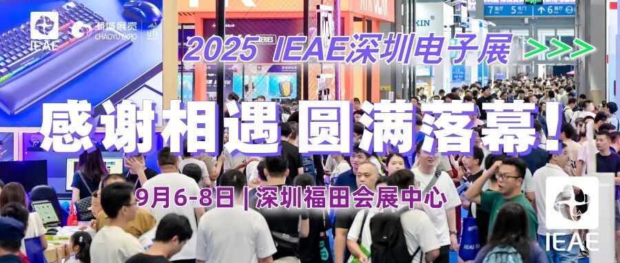 2025 IEAE深圳电子展（秋季）完美收官！明年三月，我们再会！