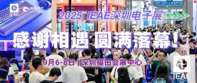 2025 IEAE深圳电子展（秋季）完美收官！明年三月，我们再会！
