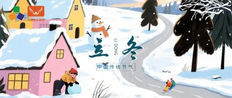 今日立冬 | 人间至此秋色尽,亚太地坪展祝愿您安暖迎新冬!