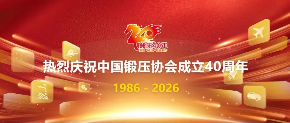关于开展中国锻压协会成立40周年图片、视频网络征集活动的通知