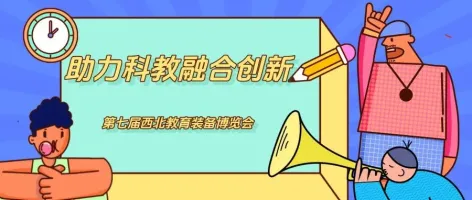 助力科教融合创新——第七届西北教育装备博览会敬请期待！