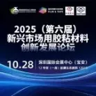 黑马有机硅胶企安品有机硅经理游正林:有机硅在线发泡硅胶及应用——2025(第六届)新兴市场用胶粘材料创新发展论坛