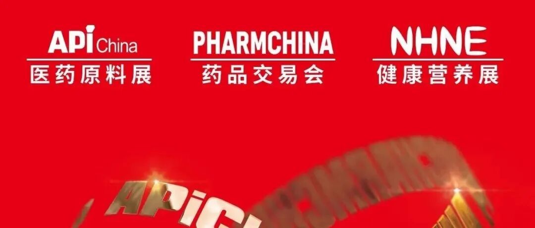 CMEF兄弟展丨药品交易会、医药原料展、健康营养展会议论坛发布！