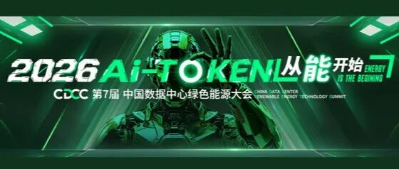 AI Token  从“能”开始 | “2026中国数据中心绿色能源大会”日程发布