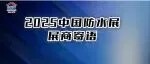展商寄语④丨Martin Thomsen/牛国梁/朱家远/展利/陈永峰邀您共襄盛会