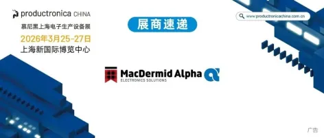 展商速递 | 焊剂技术分析:麦德美爱法新一代半导体中的应用方案
