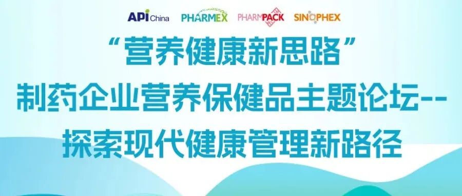 【同期会议】“营养健康新思路”制药企业营养保健品主题论坛-- 探索现代健康管理新路径 议程发布！