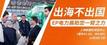 “出海不出国” EP电力展精准链接全球优质买家资源 赋能全球能源转型