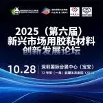 全球有机硅巨头迈图马磊：迈图车载显示应用的材料解决方案——2025（第六届）新兴市场用胶粘材料创新发展论坛！