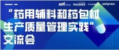 【同期会议】“药用辅料和药包材生产质量管理实践”交流会内容发布！