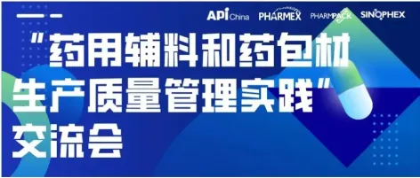 【同期会议】“药用辅料和药包材生产质量管理实践”交流会内容发布！