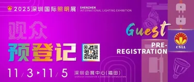 观众预登记丨深圳国际照明展多渠道观众预登记进行中