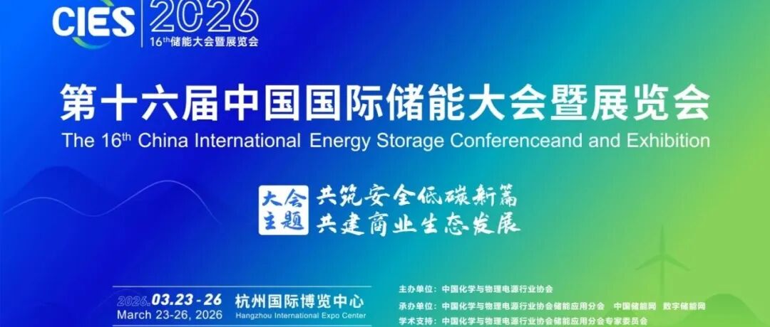 CIES2026第十六届储能大会暨展览会将在杭州召开
