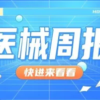 高醫展周報：生物梅里埃開放創新中心啟用；國內首例國產二代介入機器人完成神經介入手術……