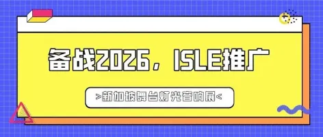 备战2026，ISLE推广——新加坡舞台灯光音响展