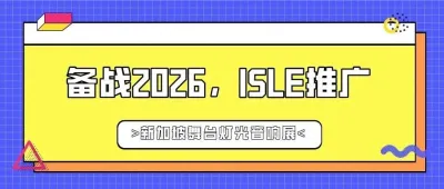备战2026,ISLE推广——新加坡舞台灯光音响展