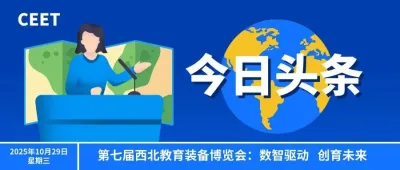 第七届西北教育装备博览会:数智驱动,创育未来!