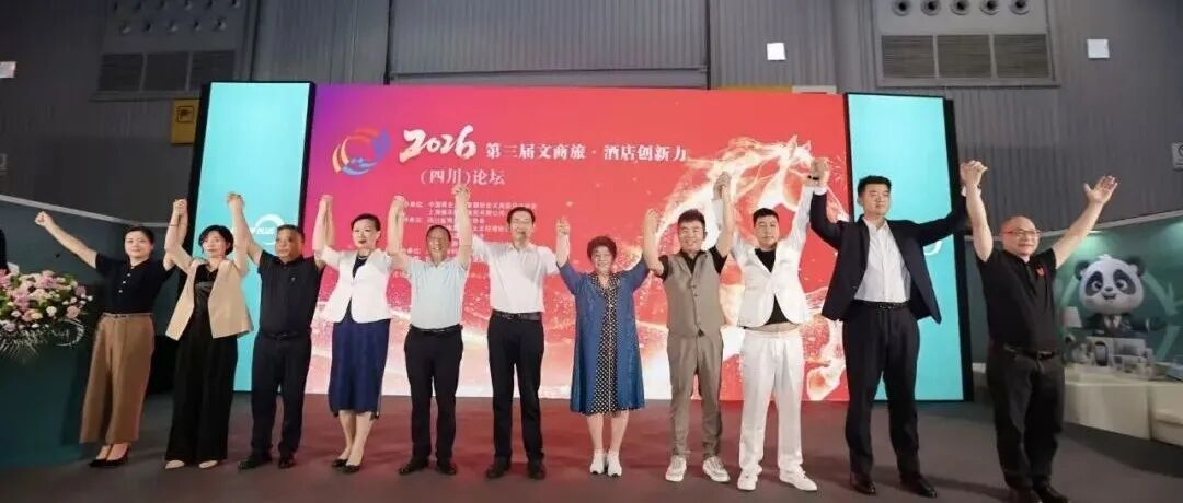精彩回顾 | 第三届文商旅・酒店创新力(四川)论坛在成都举行
