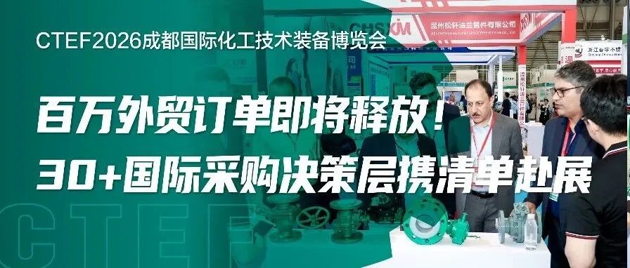 百万外贸订单即将释放！30+国际采购决策层携清单赴CTEF成都展