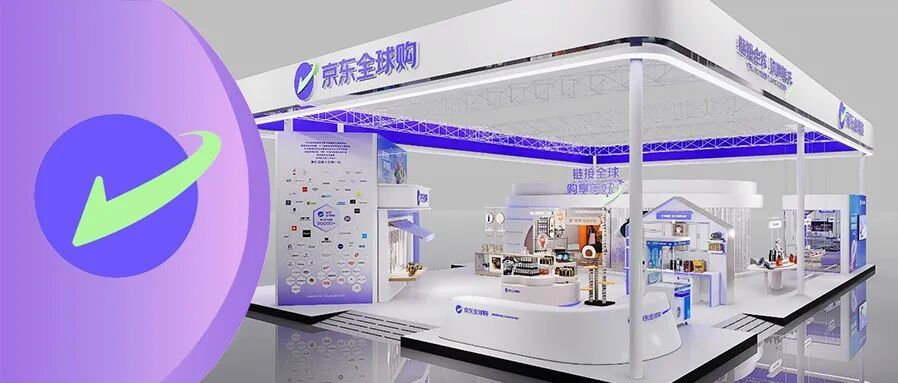 消博之約｜鏈接全球 購(gòu)享美好 京東全球購(gòu)以參展商、采購(gòu)商雙重身份攜近50個(gè)國(guó)際品牌亮相