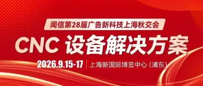 聚焦 CNC 加工机械设备解决方案大展，9月上海约定您！