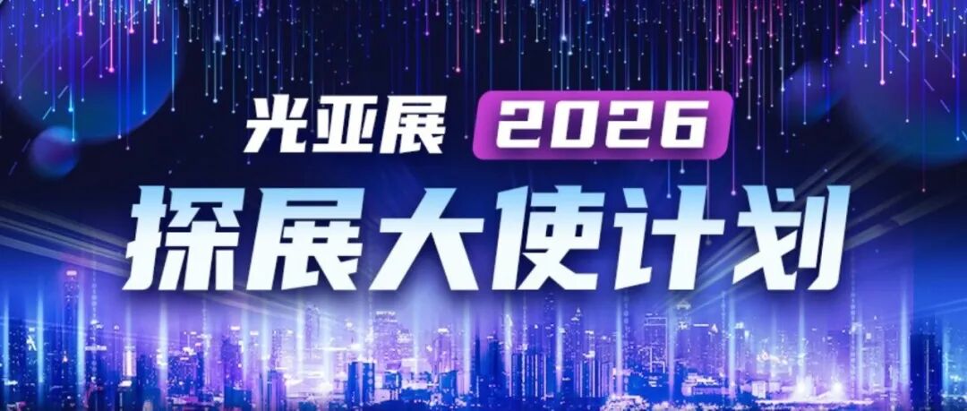 GILE & GEBT | 60+跨领域达人团，已整装待发，共赴2026光亚展之约！