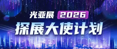 GILE & GEBT | 60+跨领域达人团，已整装待发，共赴2026光亚展之约！