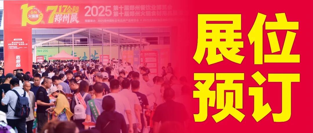 抢占先机！717企阳郑州展展位火热预订中，20万㎡规模引爆火锅餐饮万亿商机！