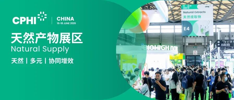 免费倒计时13天丨CPHI China 天然产物展区邀您6月上海共探健康产业新未来
