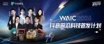 人机伙伴 | 碳基捍卫者还是赛博摸鱼王？快来WAIC 2026解锁你的AITI！