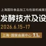 2026上海加工包装联展：发酵技术及设备专区，全链升级焕新