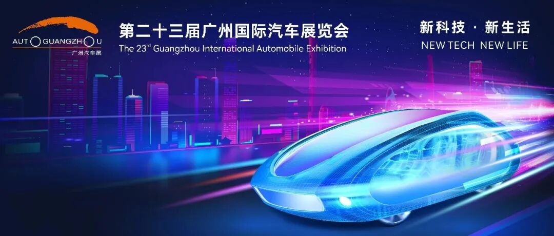 2025(第二十三届)广州国际汽车展媒体日发布时间表