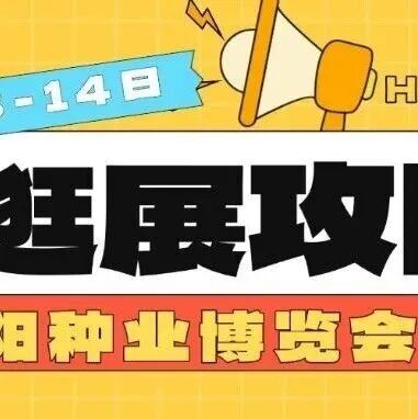 【逛展攻略】2025沈阳种业博览会明日启幕,邀您共襄行业盛会!