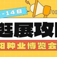 【逛展攻略】2025沈阳种业博览会明日启幕，邀您共襄行业盛会！