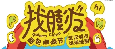武汉烘焙地图最新发布！逛展兼探店@10.17-19秋季焙烤展&“找膨友”面包咖啡节#武汉烘焙月