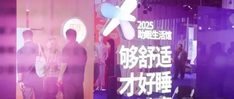 【2026intertextile春夏家纺展】助眠家居百花齐放 争渡蓝海者速来!