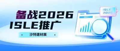 备战2026,ISLE推广——沙特建材展