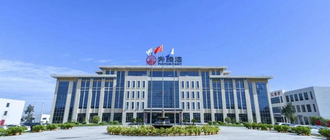 优秀展商推荐 | 山东奔腾漆业股份有限公司