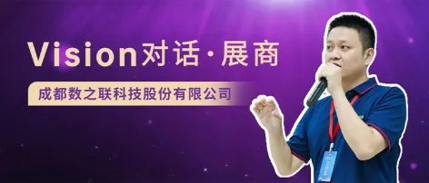 【Vision对话·展商】数之联:新时代以AI技术满足客户变化的需求