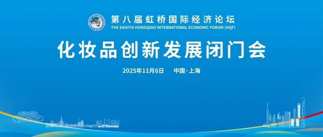 2025展盟聚焦丨共探行业新趋势,化妆品创新发展闭门会顺利举办