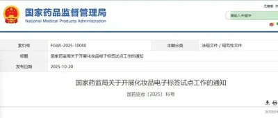 政策要闻 | 国家药监局关于开展化妆品电子标签试点工作的通知