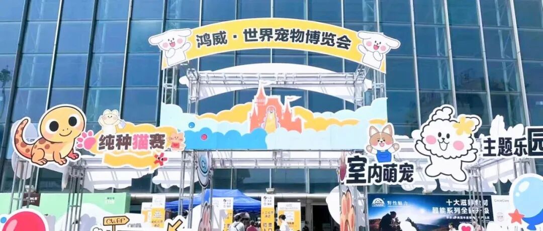 2026世宠会芜湖宠物展精彩回顾！5月29日-31日杭州展，期待与你再相见！