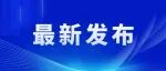 民政部等5部门联合开展银发医养行动,助力养老机构更有“医”靠