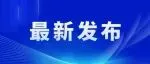 民政部等5部門聯(lián)合開展銀發(fā)醫(yī)養(yǎng)行動，助力養(yǎng)老機(jī)構(gòu)更有“醫(yī)”靠