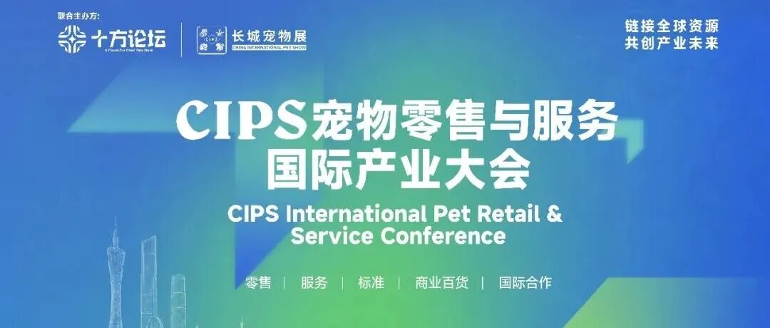 CIPS宠物零售与服务国际产业大会 | 重塑宠业全新生态格局